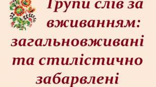 Загальновживані та стилістично забарвлені слова. Діалекти