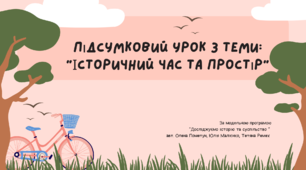 Підсумковий урок з теми: Історичний час і простір (презентація)