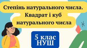 (Копія) 5 клас. НУШ. Степінь натурального числа. 