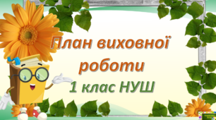 Виховний план 1 клас І семестр