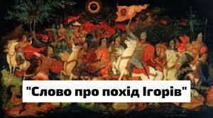"Слово о полку Ігоревім "