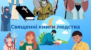 КОНТРОЛЬНА РОБОТА №1. Літературний процес. Роди літератури. Священні книги людства.