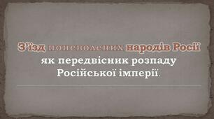 З’їзд поневолених народів Росії як передвісник розпаду Російської імперії.
