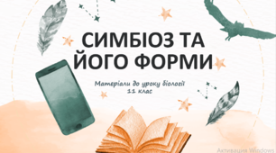 Презентація "Симбіоз та його форми"