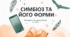 Презентація "Симбіоз та його форми"