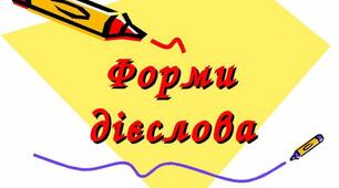 (Копія) Дієслово. Форми дієслова