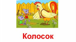 Продовж казку "Колосок"