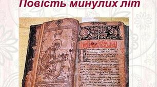 "Повість минулих літ". "«Поученіє Володимира Мономаха»,