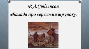 Роберт Льюїс Стівенсон "Вересовий трунок"