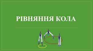 Презентація до уроку геометрії, 9 клас,  "Рівняння кола"