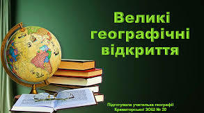 Практичне заняття "Великі географічні відкриття"