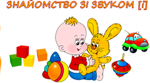 Відеозаняття з фонетики "Знайомство зі звуком [і]"