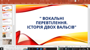 Вокальні перевтілення. Історія двох вальсів.
