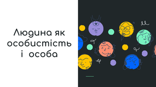 Людина як особистість і особа