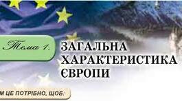 Тест по темі : "Вступ ",Загальна характеристика країн Європи "