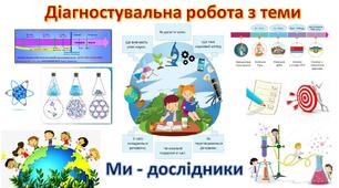 Діагностувальна робота № 2 за розділом "Ми - дослідники"
