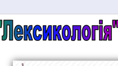 Контрольна робота. Лексикологія. Фразеологія. Орфографія