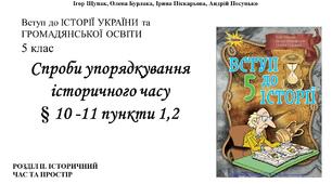 Спроби упорядкування історичного часу