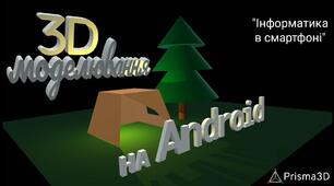 3D моделювання на Android. Інструкція виконання практичного завдання "Туристичний намет"