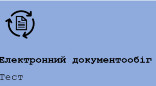 Підсумковий тест з теми Документи та документообіг
