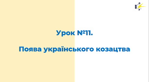 Поява українського козацтва та перших Січей