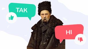 Інтерактивна гра / квіз "Так чи Ні" - Тарас Шевченко