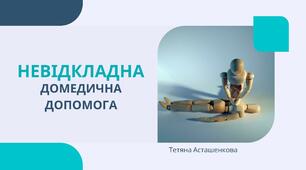 Презентація з основ здоров'я для учнів 8 та 9 класів: "Невідкладна домедична допомога"