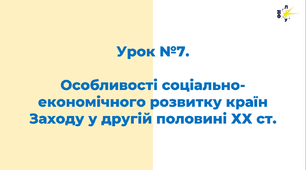 Особливості соціально-економічного розвитку країн Заходу у другій половині ХХ ст.