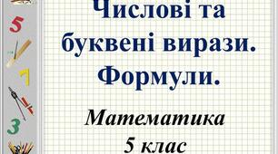 Числові вирази. Буквені вирази. Формули. 