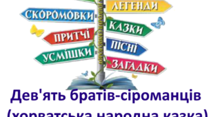 Дев'ять братів-сіроманців (хорватська народна казка) 4 клас
