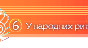 У народних ритмах