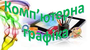 1 тематична( Комп'ютерна графіка)