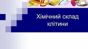 (Копія) Узагальнення знань з теми "Вступ. Хімічний склад клітини"