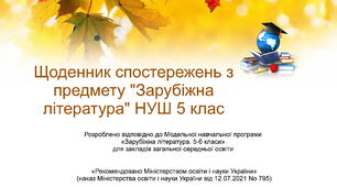 Щоденник спостережень з предмету "Зарубіжна література" НУШ 5 клас з можливістю редагування