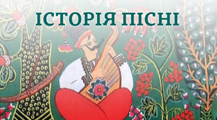Історія пісні