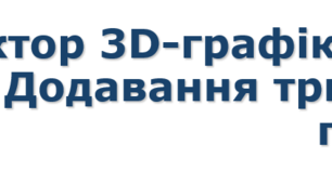 9 клас Редактор 3D-графіки Blender. Додавання тривимірних примітивів