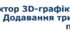 9 клас Редактор 3D-графіки Blender. Додавання тривимірних примітивів