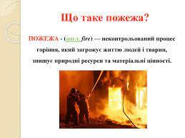 Презентація "Як поводитися під час пожежі"