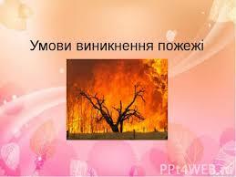 Презентация "Умови виникнення пожежі" - скачать презентации по ОБЖ