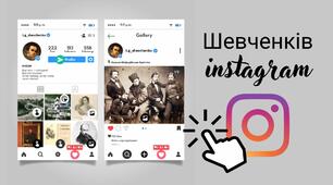 Інстаграм Шевченка - інтерактивне зображення (Шевченків instagram)