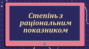 Презентація "Степінь з раціональним показником"