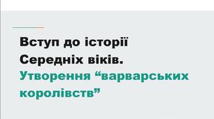 Вступ до історії Середніх віків. Утворення “варварських королівств”