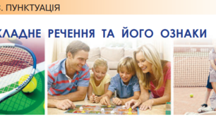 Складне речення і його ознаки