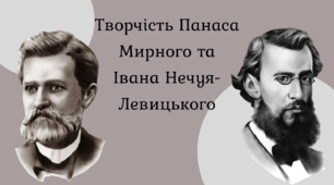 Творчість Івана Нечуя-Левицького та Панаса Мирного. Контрольна робота з української літератури №1 (10клас). ТЕСТ
