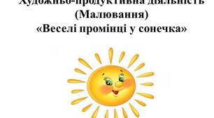 Малювання. Ранній вік. Матеріал для дистанційної роботи з батьками
