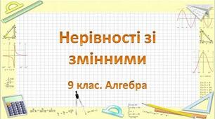 Самостійна робота. Лінійні нерівності.