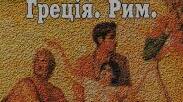  Поняття про античність, її хронологічні межі. Основні етапи, роди і жанри античної літератури. 