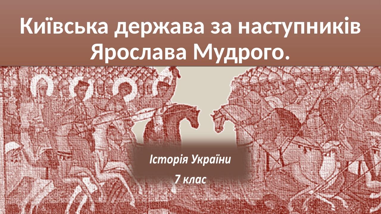 Київська держава за наступників Ярослава Мудрого.