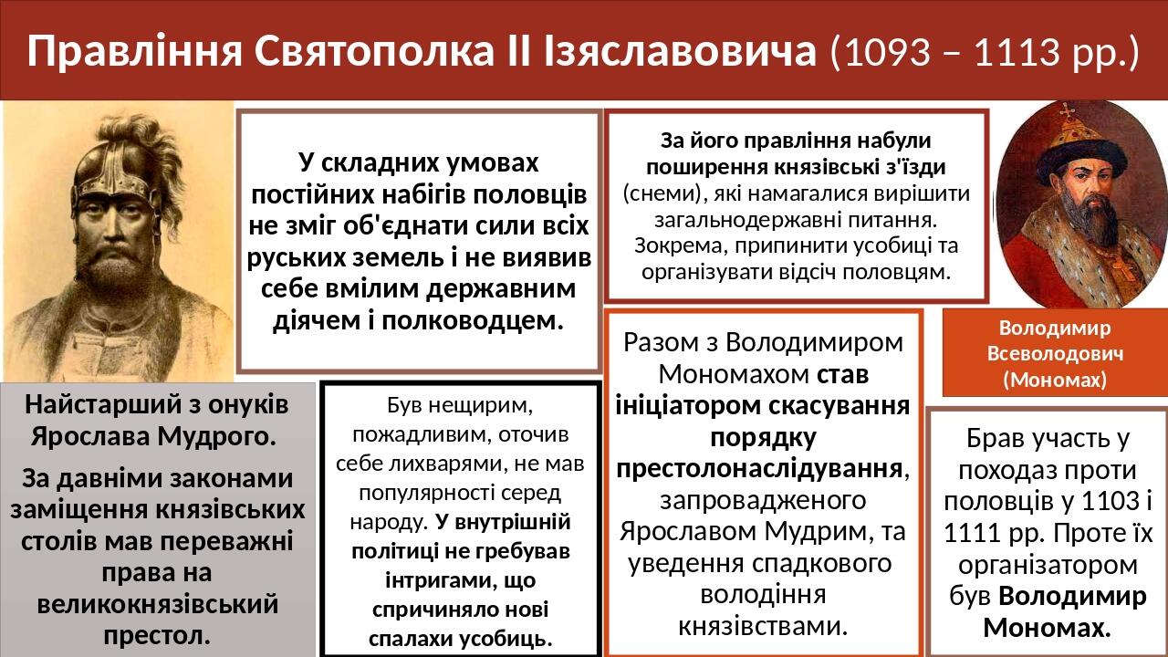 Правління Святополка ІІ Ізяславовича (1093 – 1113 рр.) Був нещирим, пожадливим, оточив себе лихварями, не мав популярності серед народу. У внутрішн...