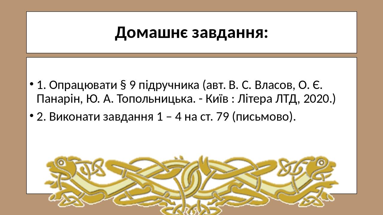 Домашнє завдання: 1. Опрацювати § 9 підручника (авт. В. С. Власов, О. Є. Панарін, Ю. А. Топольницька. - Київ : Літера ЛТД, 2020.) 2. Виконати завда...
